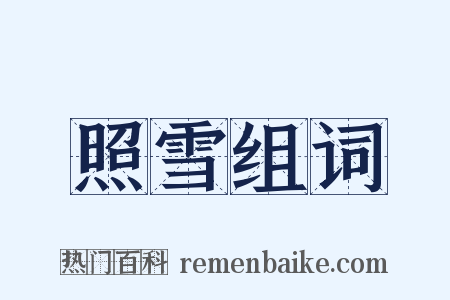 照雪组词是什么意思的图片